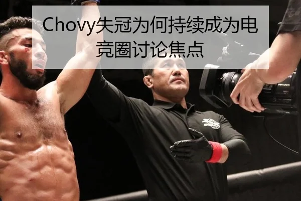 Chovy失冠为何持续成为电竞圈讨论焦点